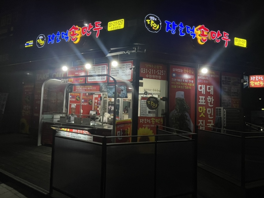 장호덕손만두원천점 이미지
