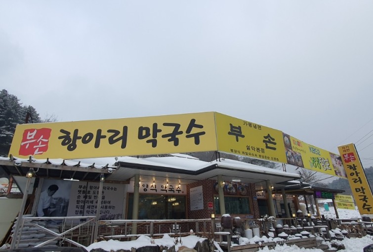 부손항아리막국수 이미지