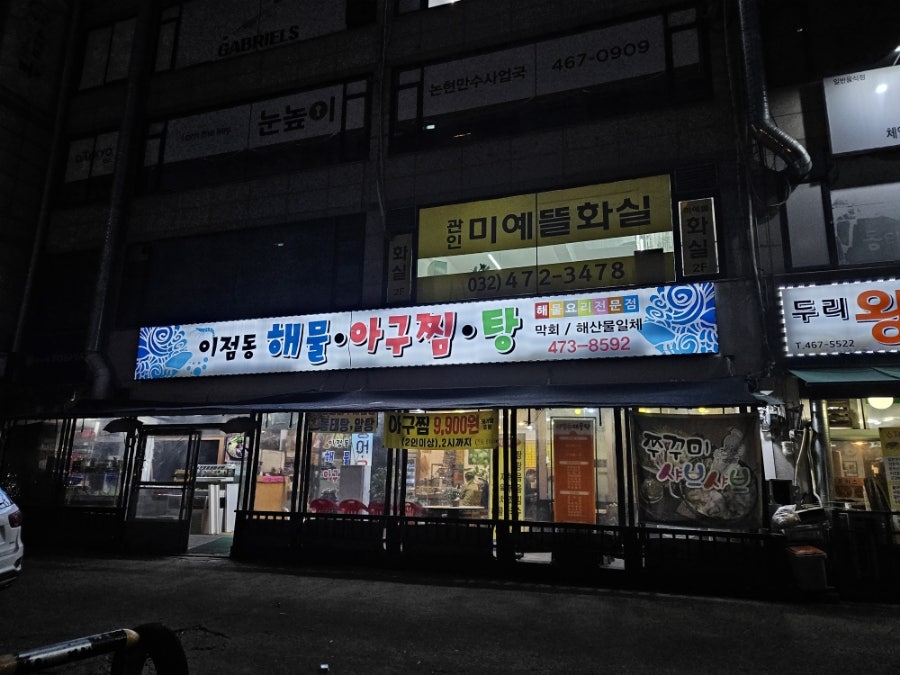 이점동해물아구찜탕 이미지