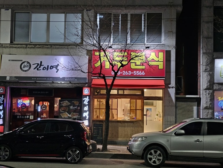 거두분식 이미지