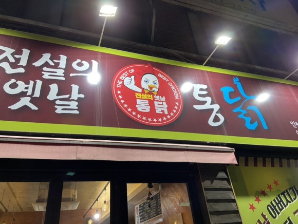 772옛날통닭 이미지