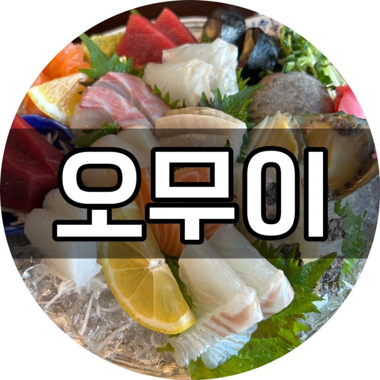 오무이 이미지