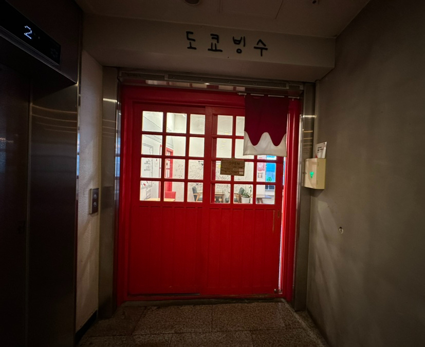 도쿄빙수은행동점 이미지