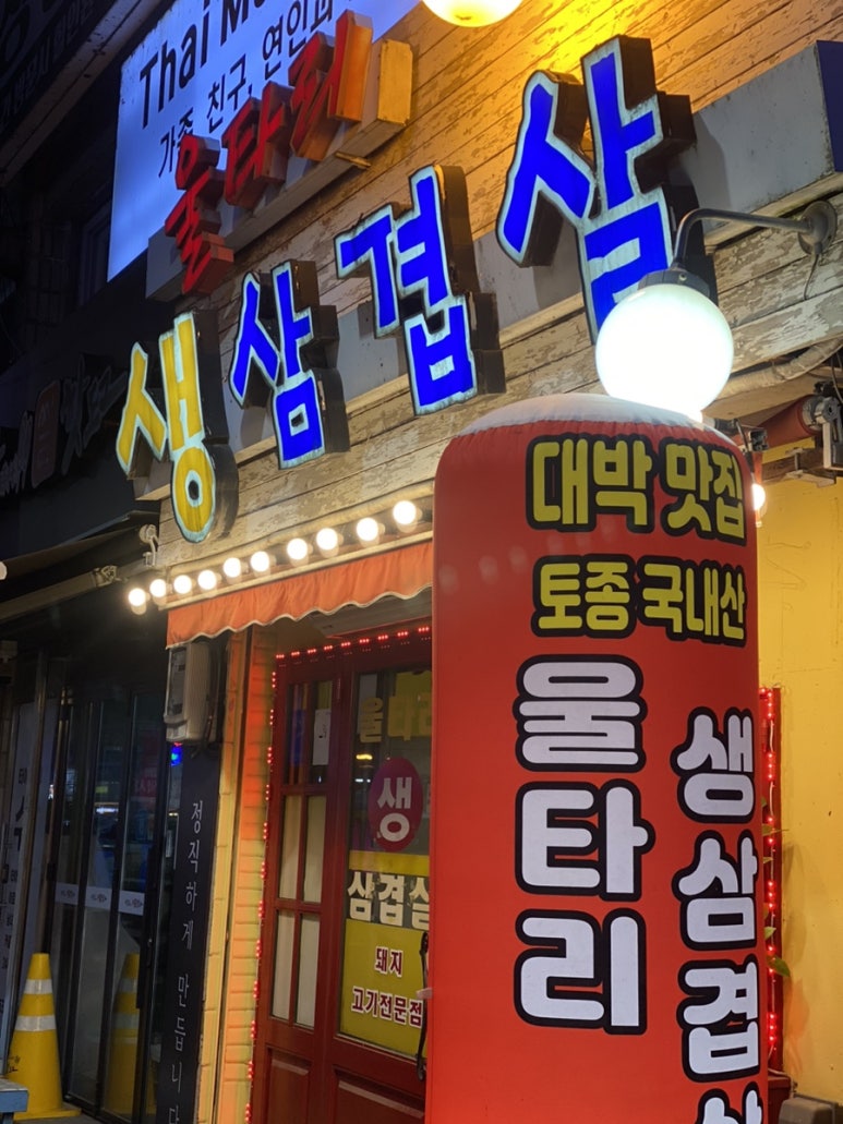 울타리생삼겹살 이미지