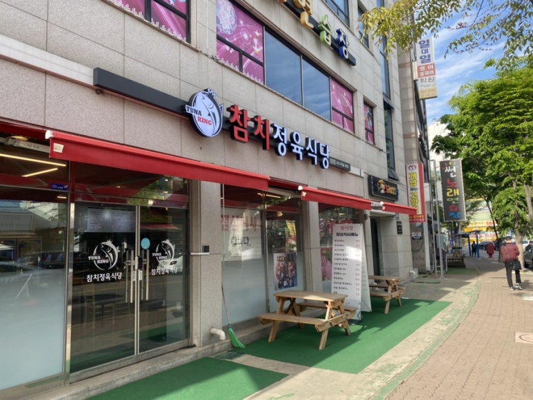 튜나킹참치정육식당 이미지