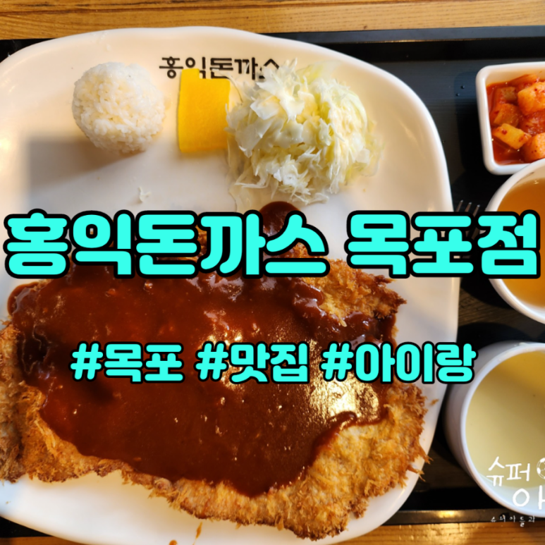 홍익돈까스목포점 이미지