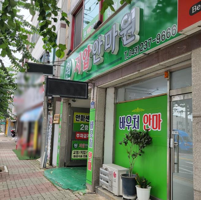 원지압안마원 이미지