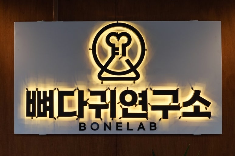 뼈다귀연구소 이미지