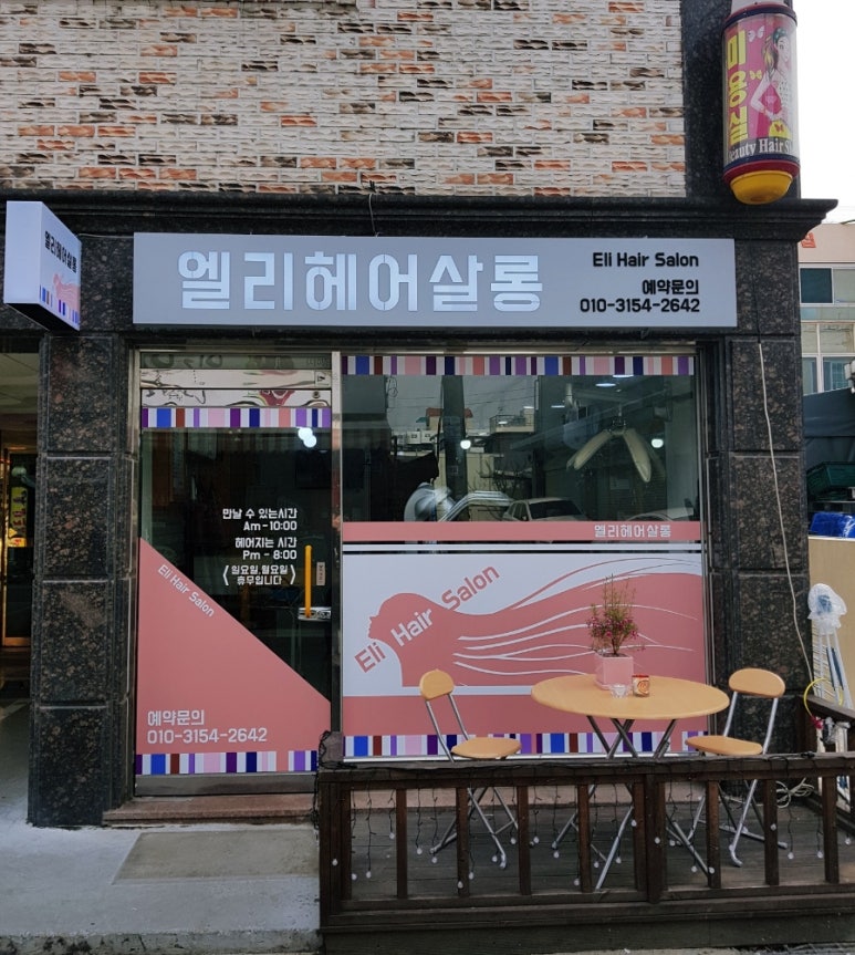 엘리헤어살롱 이미지