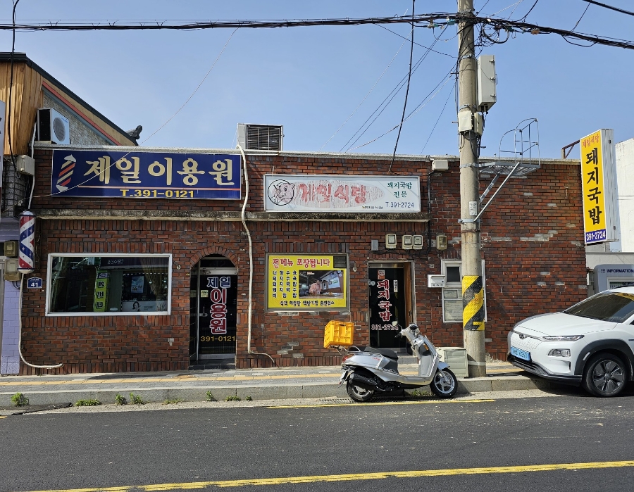 제일이용원 이미지