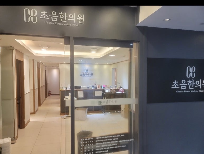 초음한의원 이미지