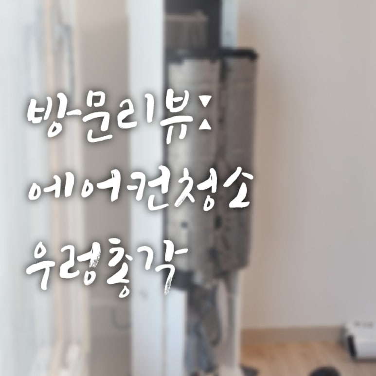 파주에어컨세탁기청소우렁총각 이미지