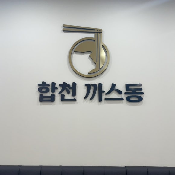 합천까스동 이미지