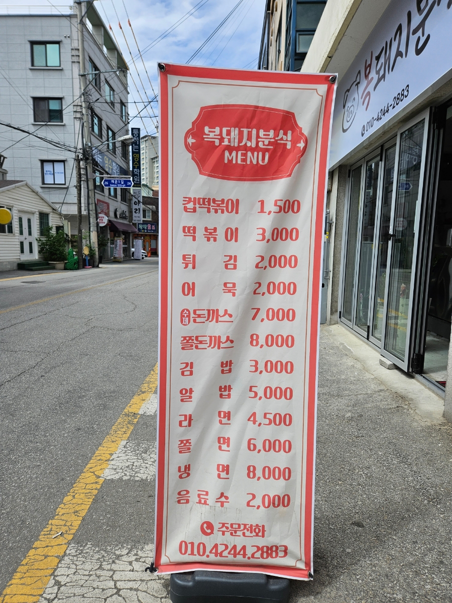 복돼지분식 이미지
