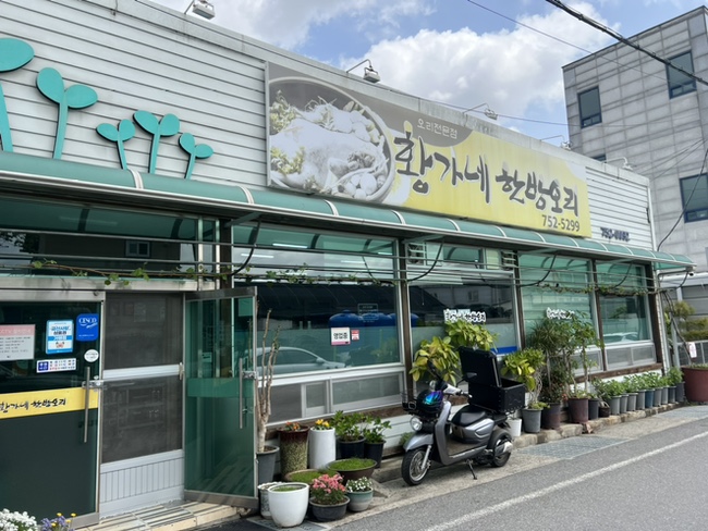 황가네한방오리 이미지