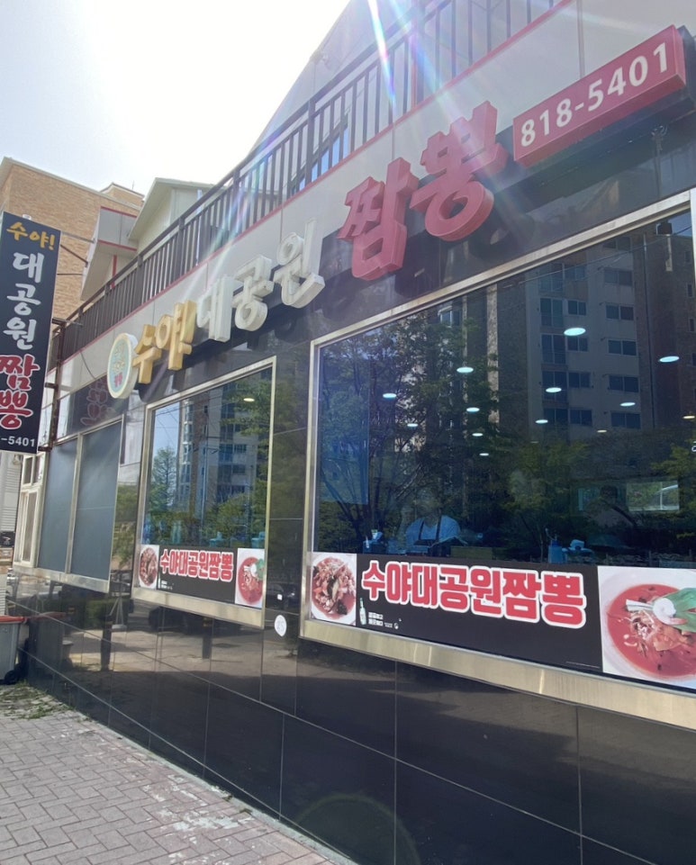 수야대공원짬뽕 이미지