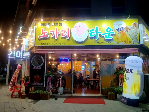 노가리타운 이미지