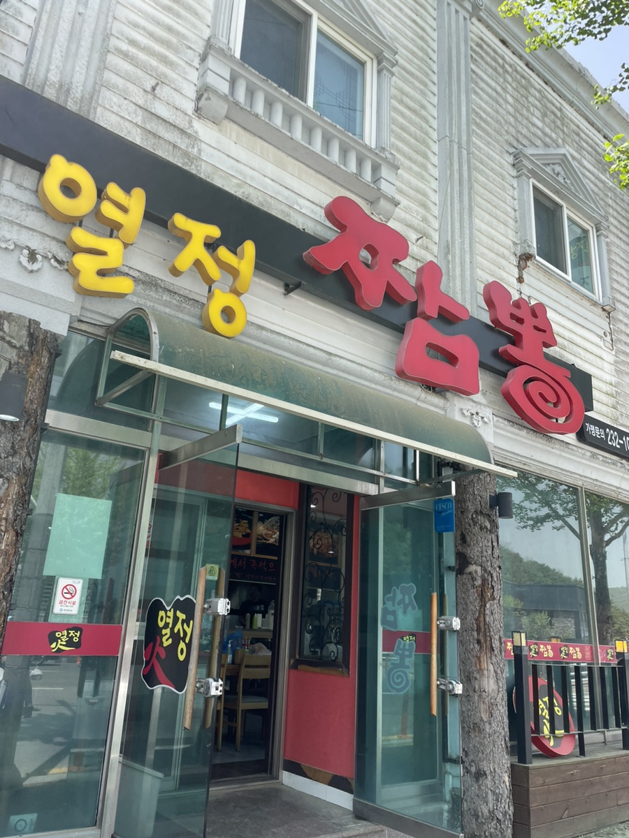 열정짬뽕본점 이미지