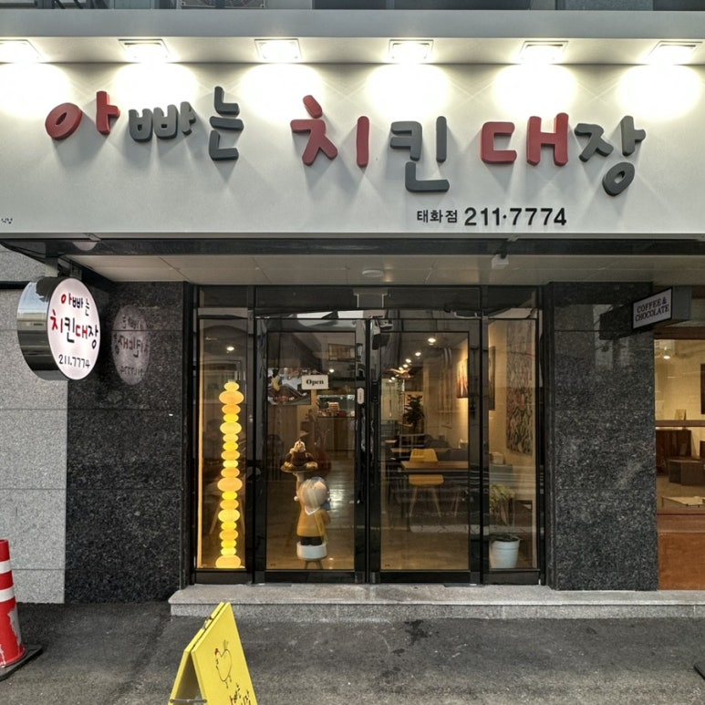 아빠는치킨대장 이미지