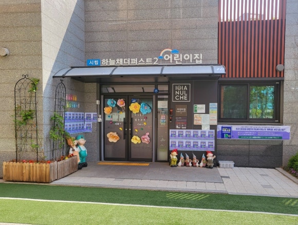시립하늘채더퍼스트2어린이집 이미지