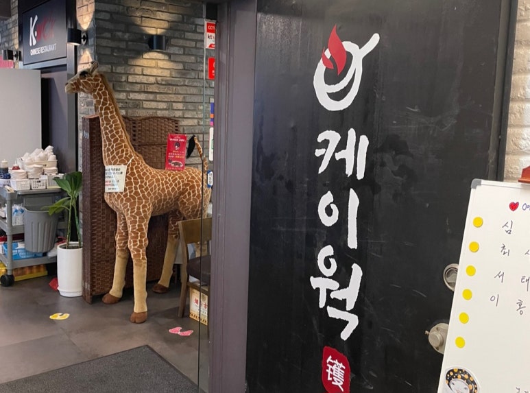 중식당 케이웍(K-WOK) 이미지