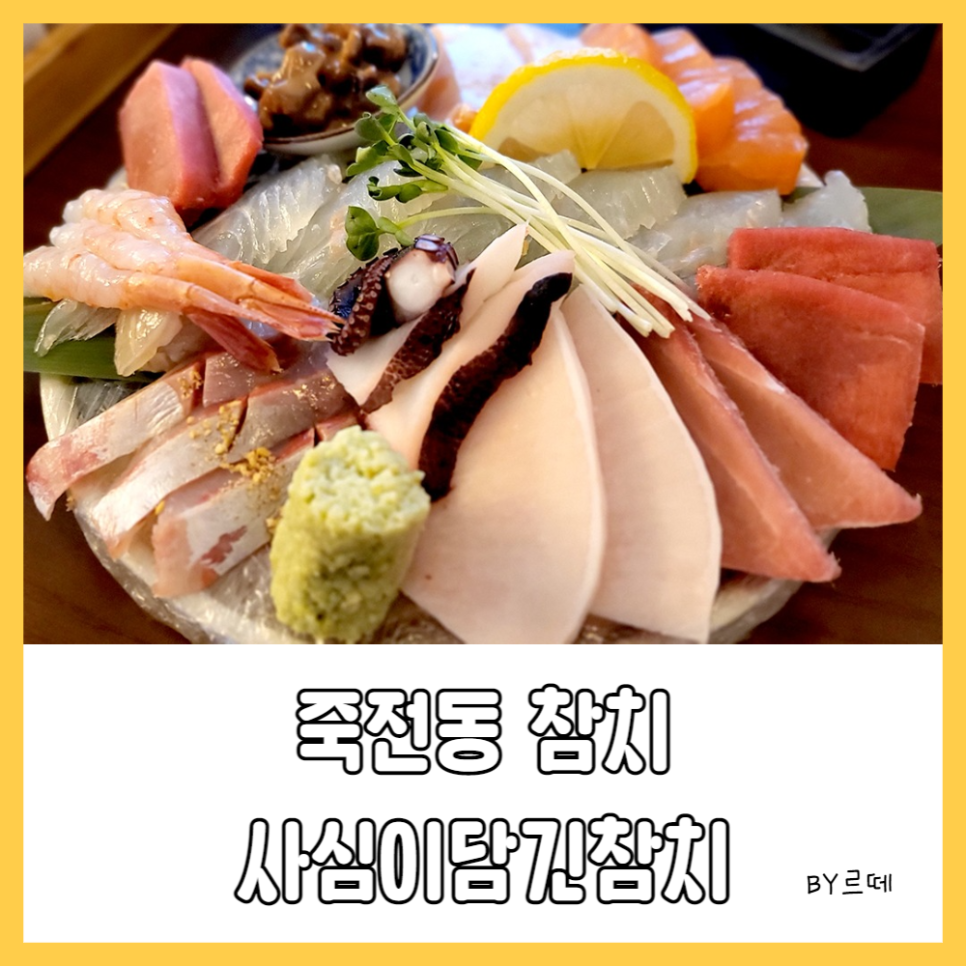 사심이담긴참치 이미지