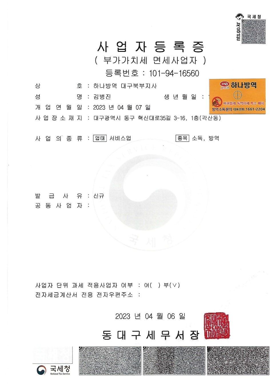 하나방역 대구북부지사 이미지