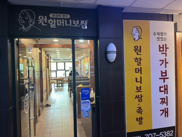 원할머니보쌈족발&박가부대분당 이미지