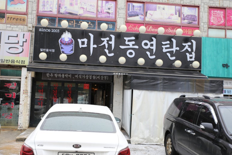 마전동연탄집 이미지