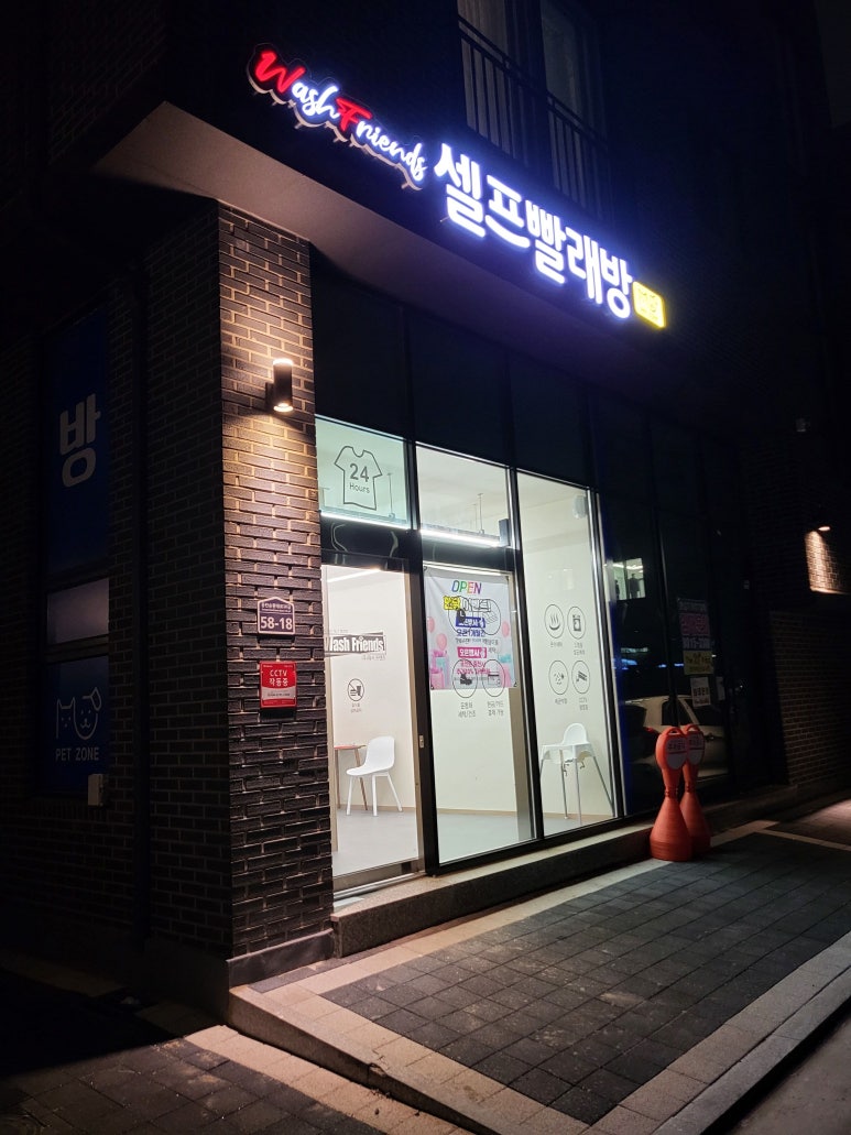 워시프렌즈셀프빨래방동탄산척 이미지