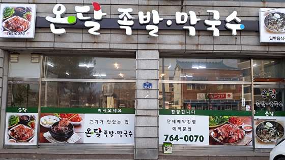 온달족발 이미지
