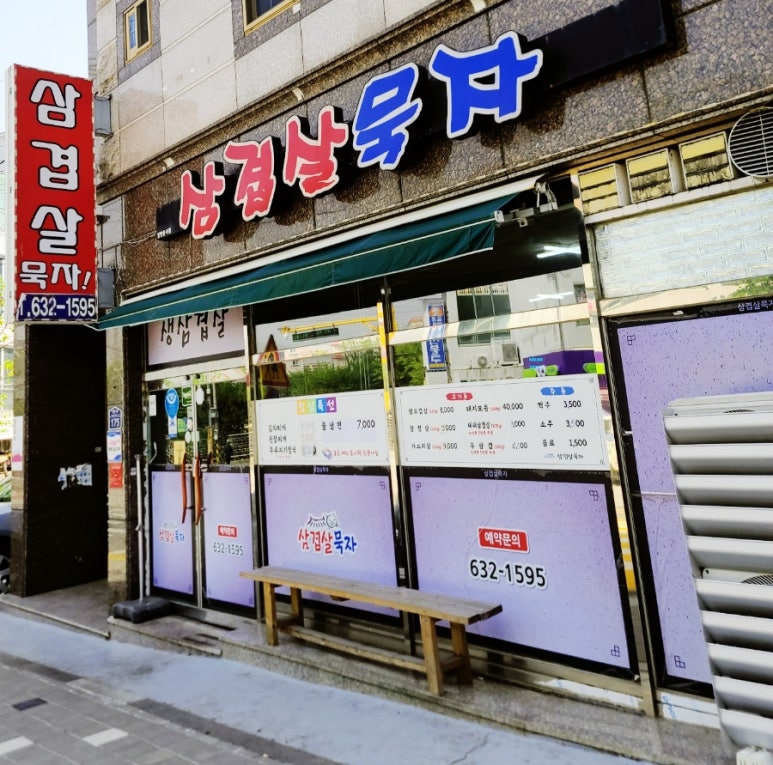 삼겹살묵자 이미지