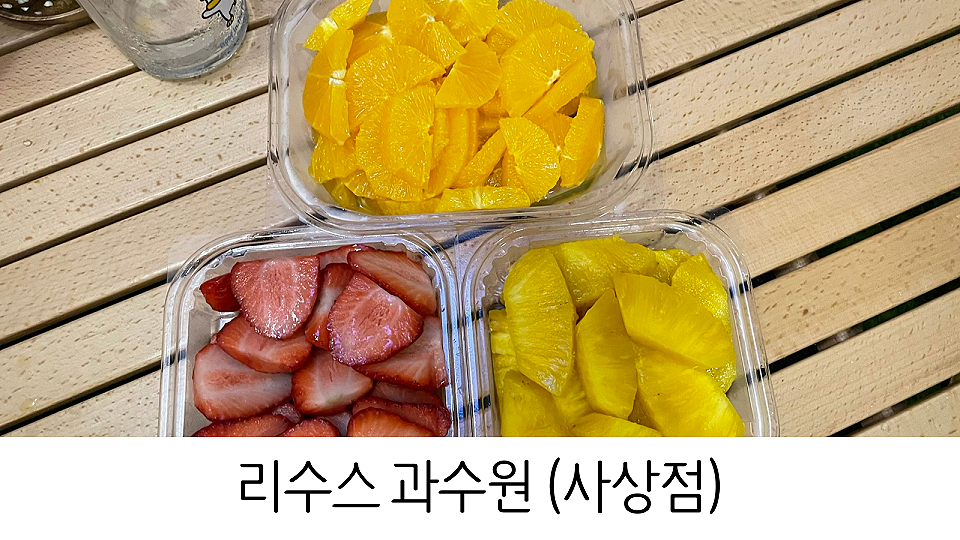 리수스과수원과일&디저트 이미지