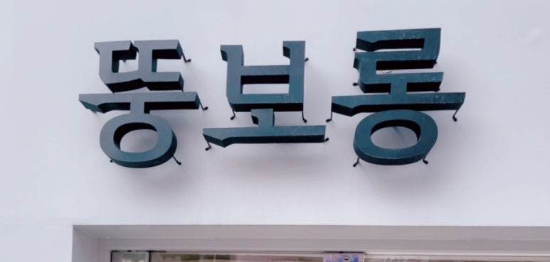 뚱보롱 이미지