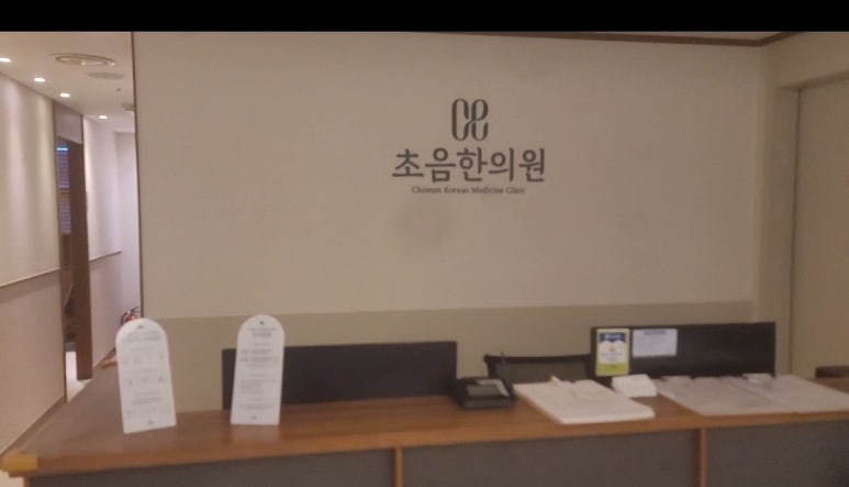 초음한의원 이미지