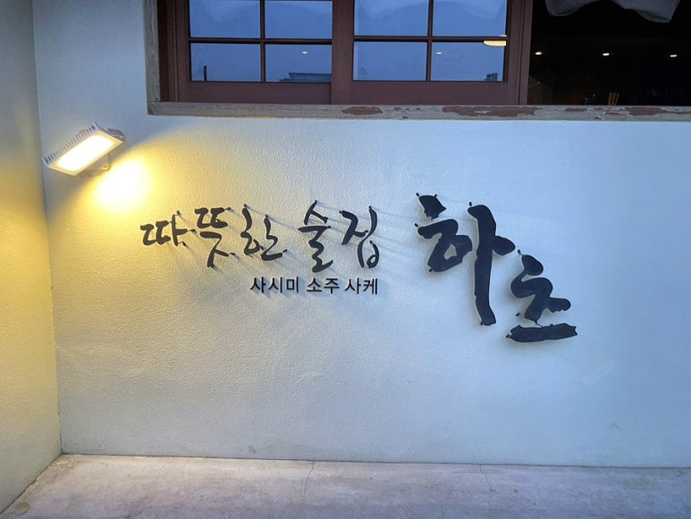 따뜻한술집하츠 이미지