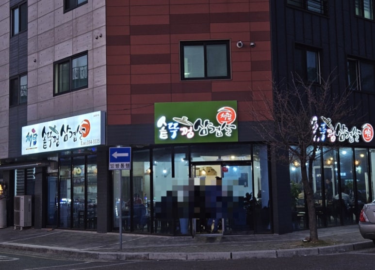 유곡식당 이미지