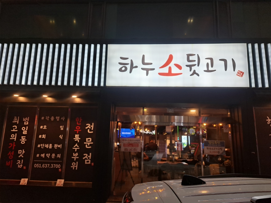 하누소뒷고기범일점 이미지