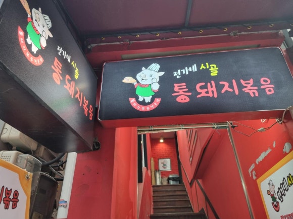 전가네 통돼지볶음 이미지