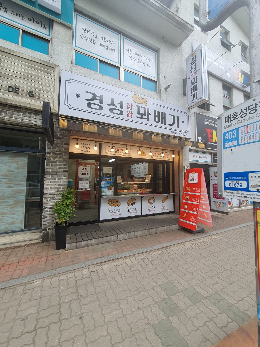 경성꽈배기시지점 이미지