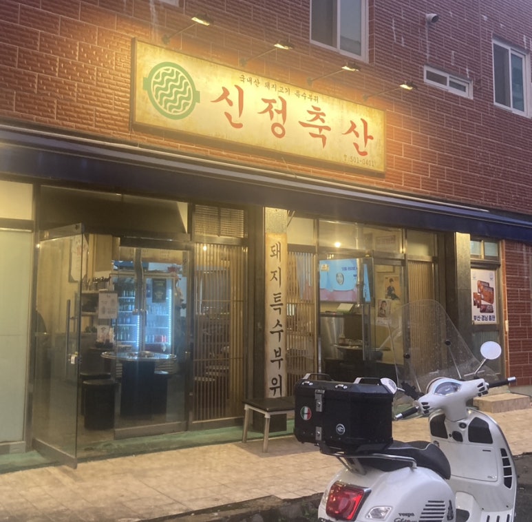 신정축산 이미지