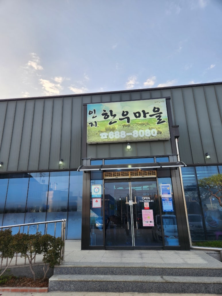 인지한우마을 이미지