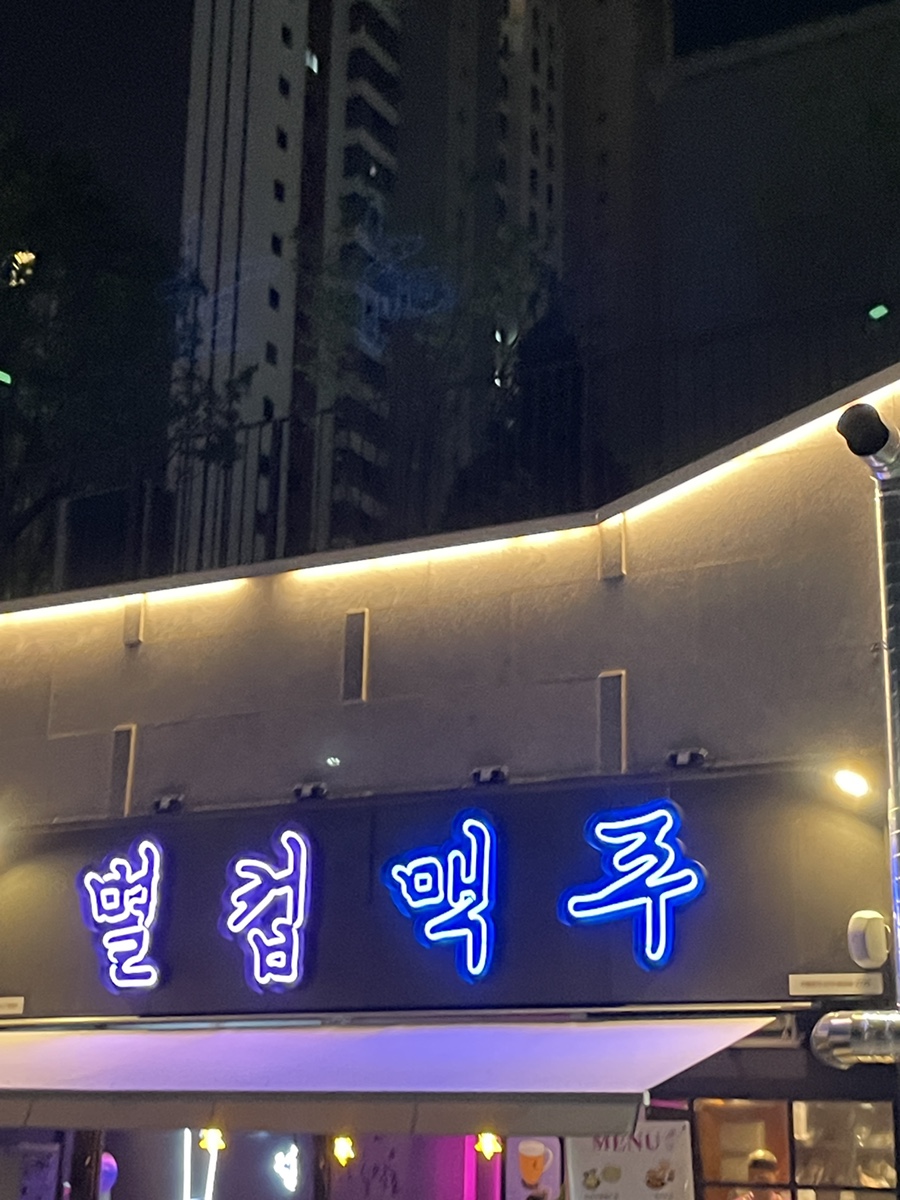 별컵맥주대구대명점 이미지