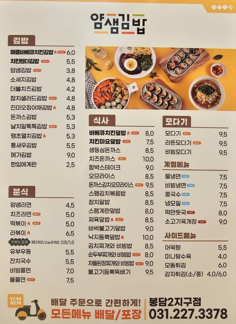 얌샘김밥 봉담2지구점 이미지