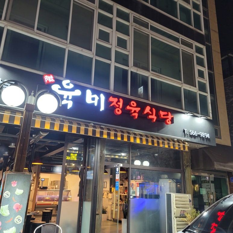 육미정육식당 이미지