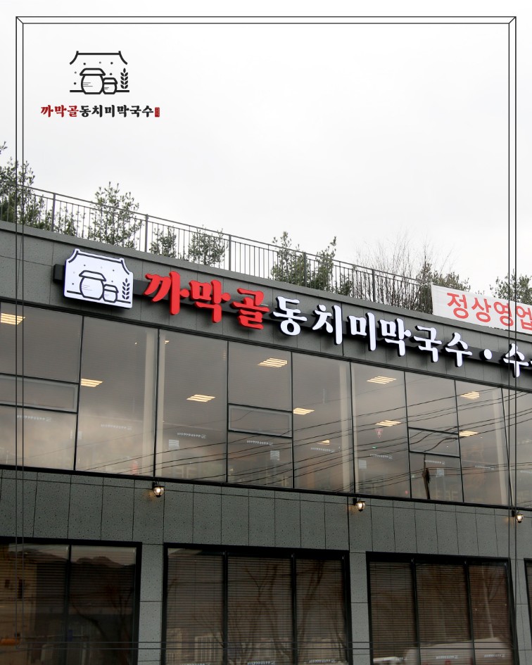 까막골동치미막국수 이미지