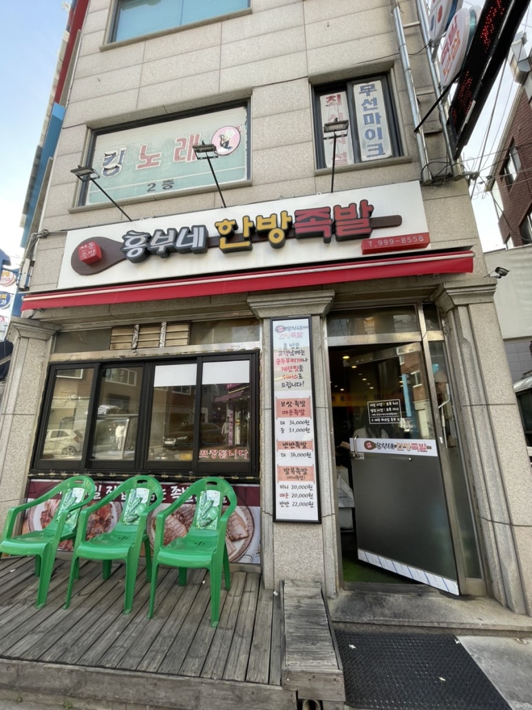 흥부네한방족발 이미지