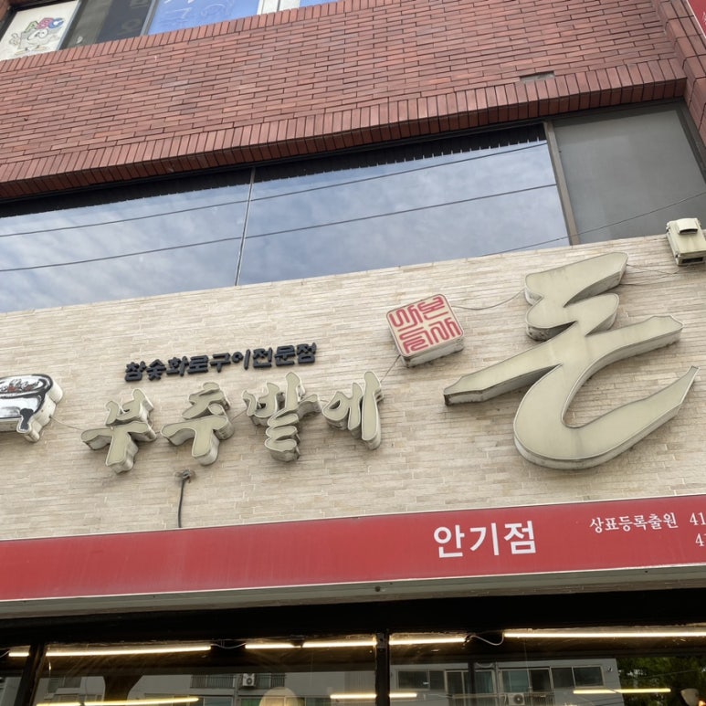 부추밭에돈 이미지