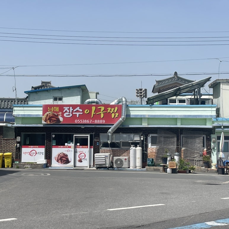 남해장수아구찜 이미지