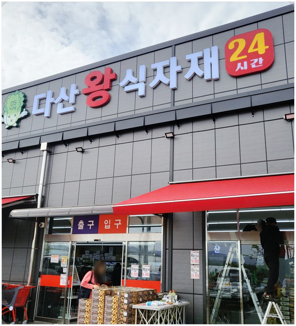 왕식자재마트 이미지